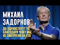 Михаил Задорнов - Да здравствует то, благодаря чему мы, не смотря ни на что | Михаил Задорнов лучшее