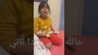 انتي وحشه يا مامي 😂😂 #shorts #shortvideo