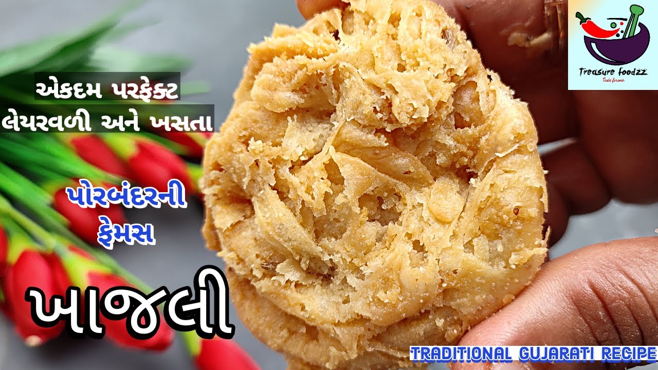 ઘરે પણ બનશે પરફેક્ટ પડવાળી ખસતા મોઢામાં મૂકતા જ ઓગળી જાય તેવી પોરબંદરની ખાજલી | Porbandar ni khajali