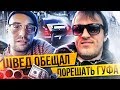 Швед срулил со встречи с Гуфом/Кто был с Гуфом #Гуф #Швед #Встреча