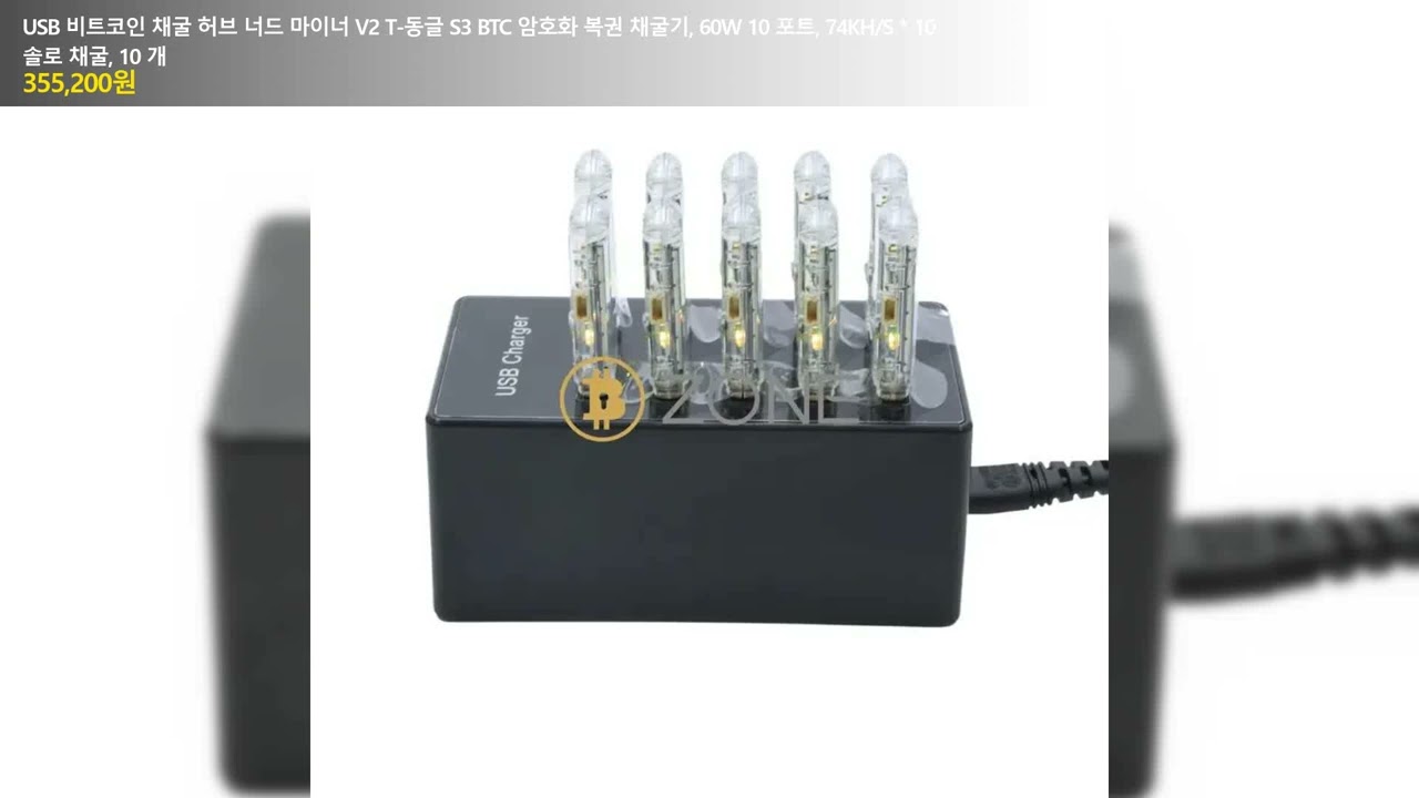 USB 비트코인 채굴 허브 너드 마이너 V2 T-동글 S3 BTC 암호화 복권 채굴기, 60W 10 포트, 74KH/S * 10 솔로  채굴, 10 개 - YouTube