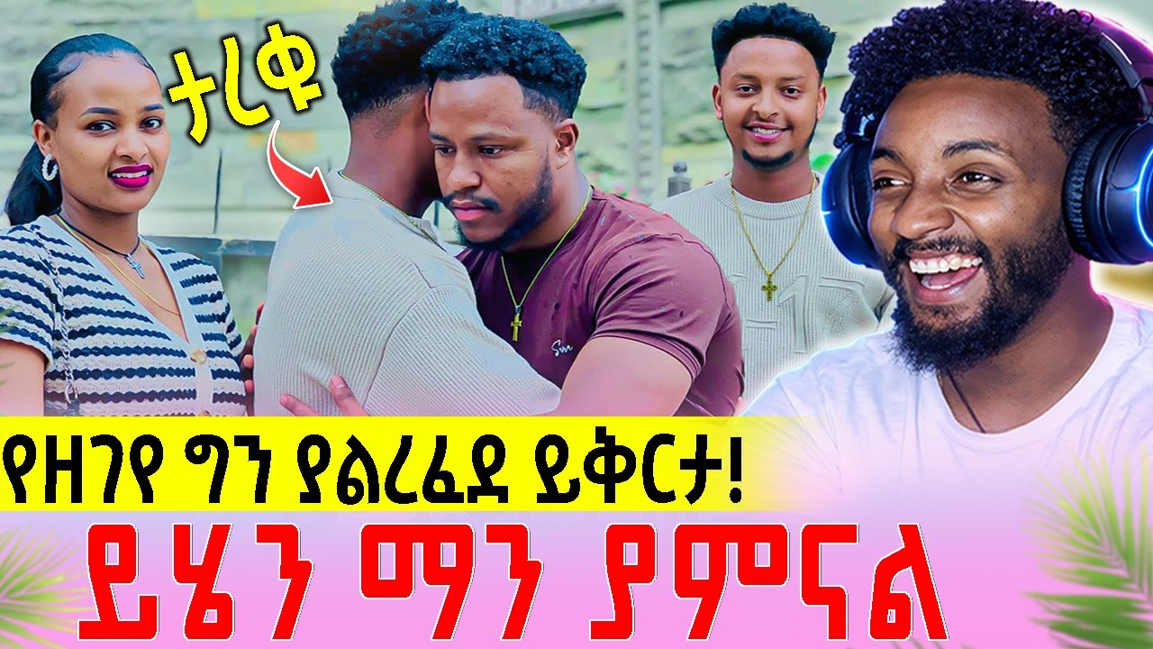 አብርሽ እና ሩታ | ደስታ ሩታን እና አብርሽን ይቅርታ ጠየቃቸው ሜሪ ሄርሜላን አስጠነቀቀቻት | Medeberiya Reaction Video