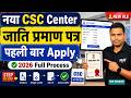 नया CSC Center Open किया है? जाति प्रमाण पत्र पहली बार कैसे Apply करें 2026 | Full Process
