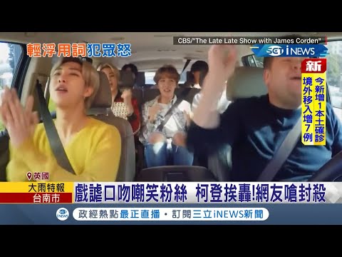 BTS防彈少年團受邀UN大會英國名嘴柯登稱"不尋常"訪客引粉絲怒 戲謔口吻嘲笑粉絲名嘴慘挨轟網友嗆封殺！｜記者 黃瓊慧｜【國際局勢。先知道】20210924｜三立iNEWS