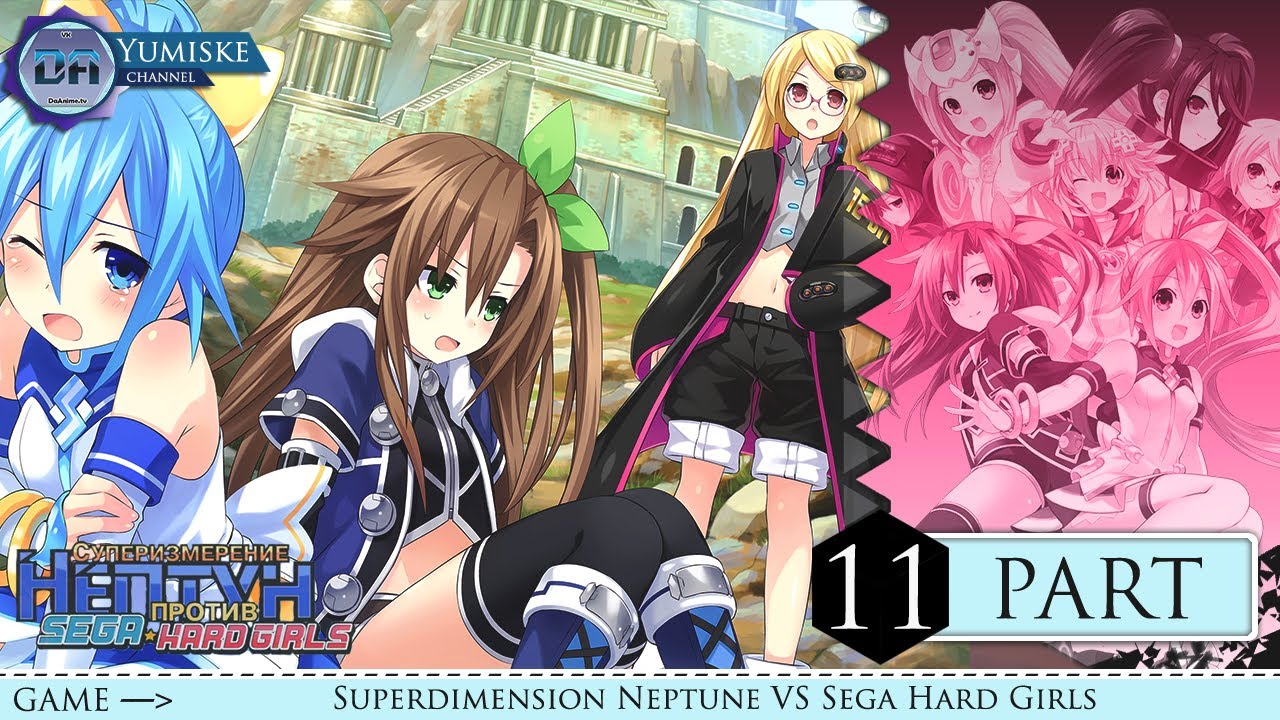 「PC」Superdimension Neptune VS Sega Hard Girls [RU] Суперизмерение Нептун & SHG на русском [Part 11]
