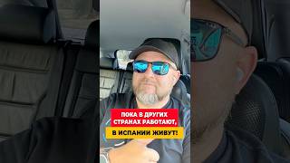 ПОКА В США ГОНЯТСЯ ЗА ДЕНЬГАМИ, В ИСПАНИИ ГОНЯТСЯ ЗА СЧАСТЬЕМ