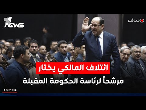 ائتلاف المالكي يعلن عن اختياره مرشحا لرئاسة الحكومة المقبلة اخبار التاسعة 2025 11 20