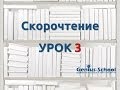 Скорочтение уроки: скорочтение урок 3