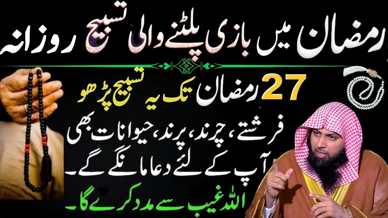 Ramzan Mein Bazi Palatny Wali Tasbeeh – 27 Ramzan Tak Parh Lo | Qari Sohaib Ahmad