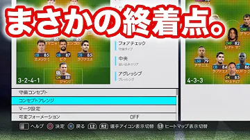 تحميل ウイイレ18 無課金myclub 97 可変フォメで大パニック ニョルゴの戦術 とくとご覧あれ Mp4 Mp3