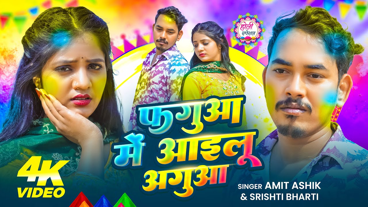 #Video | फगुआ मे आइलू अगुआ | #Amit Ashik & #Srishti Bharti | F.t - #Muskan KT | Holi Sad Song 2026