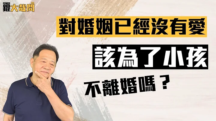 對婚姻已經沒有愛，該為了小孩不離婚嗎？ - 天天要聞