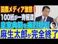 【海外緊急報道】皇室典範改正で愛子様が天皇になれないなんておかしいと100社以上報道!高市、麻生が笑いものに‥‥