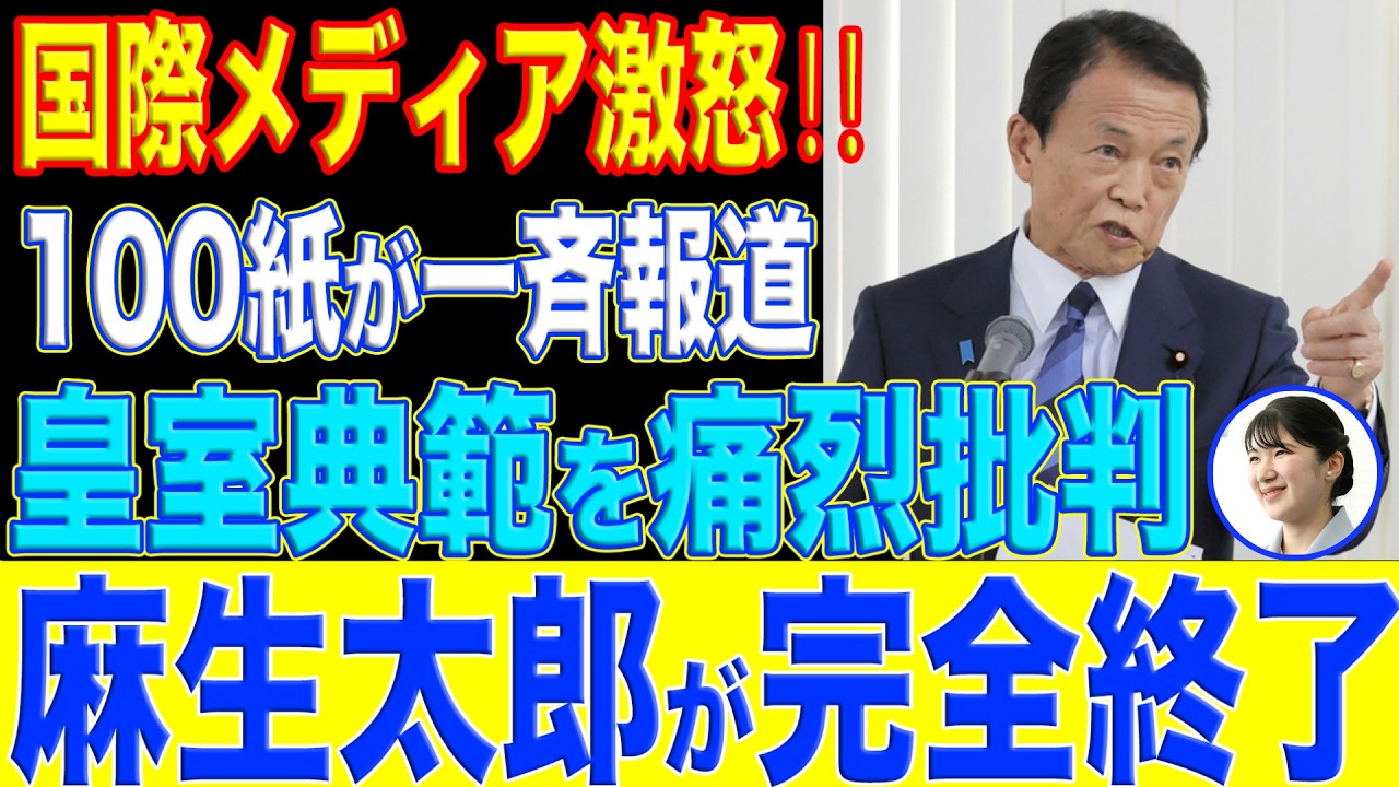 【海外緊急報道】皇室典範改正で愛子様が天皇になれないなんておかしいと100社以上報道!高市、麻生が笑いものに‥‥