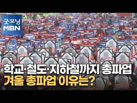 학교·철도·지하철까지 총파업…겨울 총파업 이유는? [굿모닝 MBN]