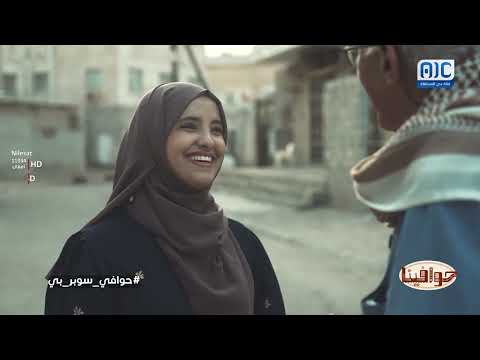 حوافينا | حوافي سوبر بي | الحلقة 23
