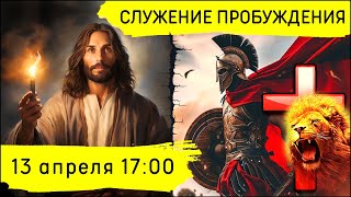 Служение Движения Пробуждения! 13.04.2024
