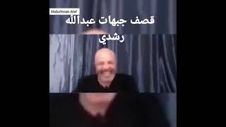 قصف جبهات عبدالله رشدي