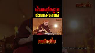 #HolyWater from Kruba helps Mom recover #KrubaTraiThep #PhromthadaHermitage #Healing #Health #Chi...