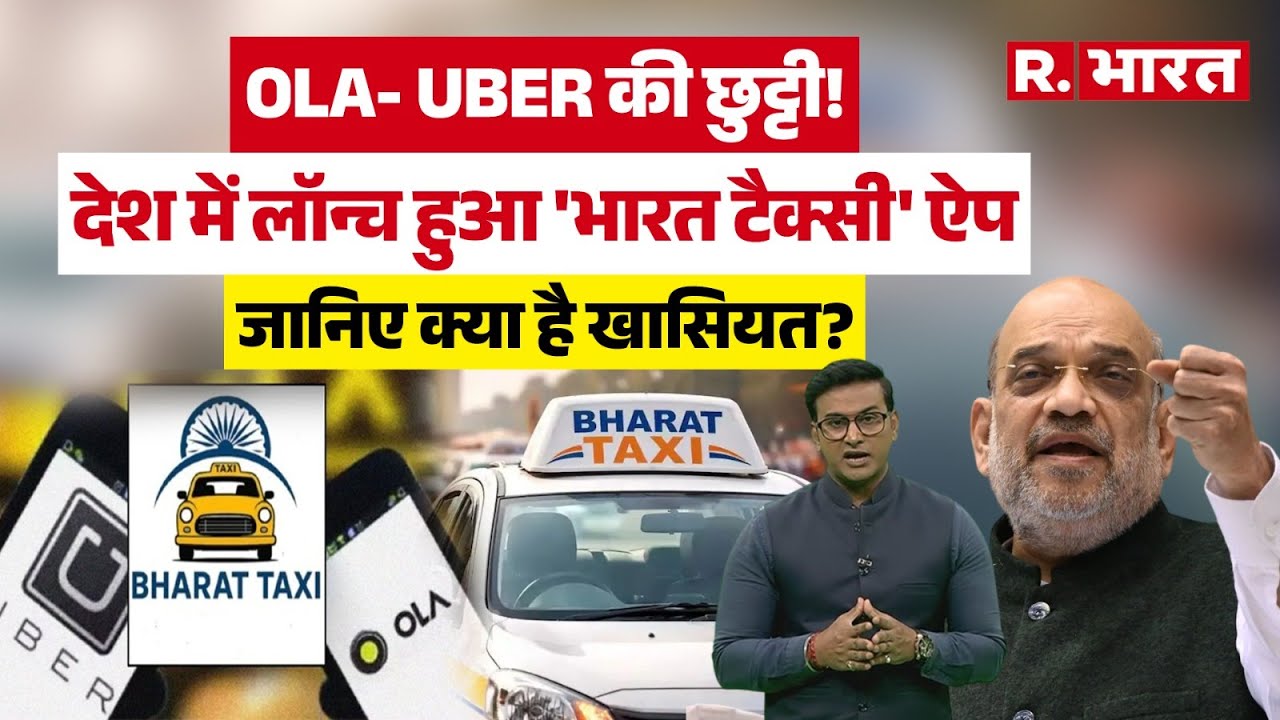 Amit Shah Launch Bharat Taxi Cab Service: OLA- Uber की छुटकारा! लॉन्च हुआ भारत टैक्सी, जानिए खासियत?