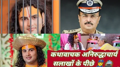 आखिर क्यों गए कथावाचक अनिरुद्धाचार्य जी महाराज जेल ।। अनिरुद्धाचार्य जी महाराज को हुई जेल ।।