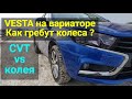 Как гребут колёса на Вариаторе  ? Lada Vesta SW CVT