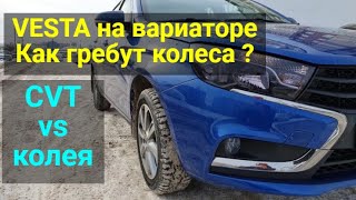 Как гребут колёса на Вариаторе  ? Lada Vesta SW CVT