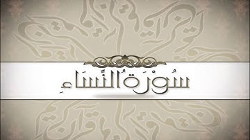4 AlNisa  Ahmed Al Ajmi أحمد بن علي العجمي سورة النساء