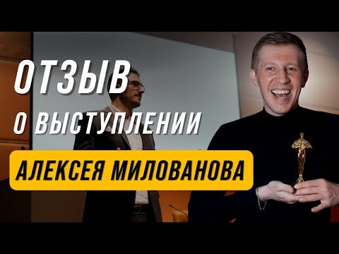 Отзыв о выступлении Алексея Милованова