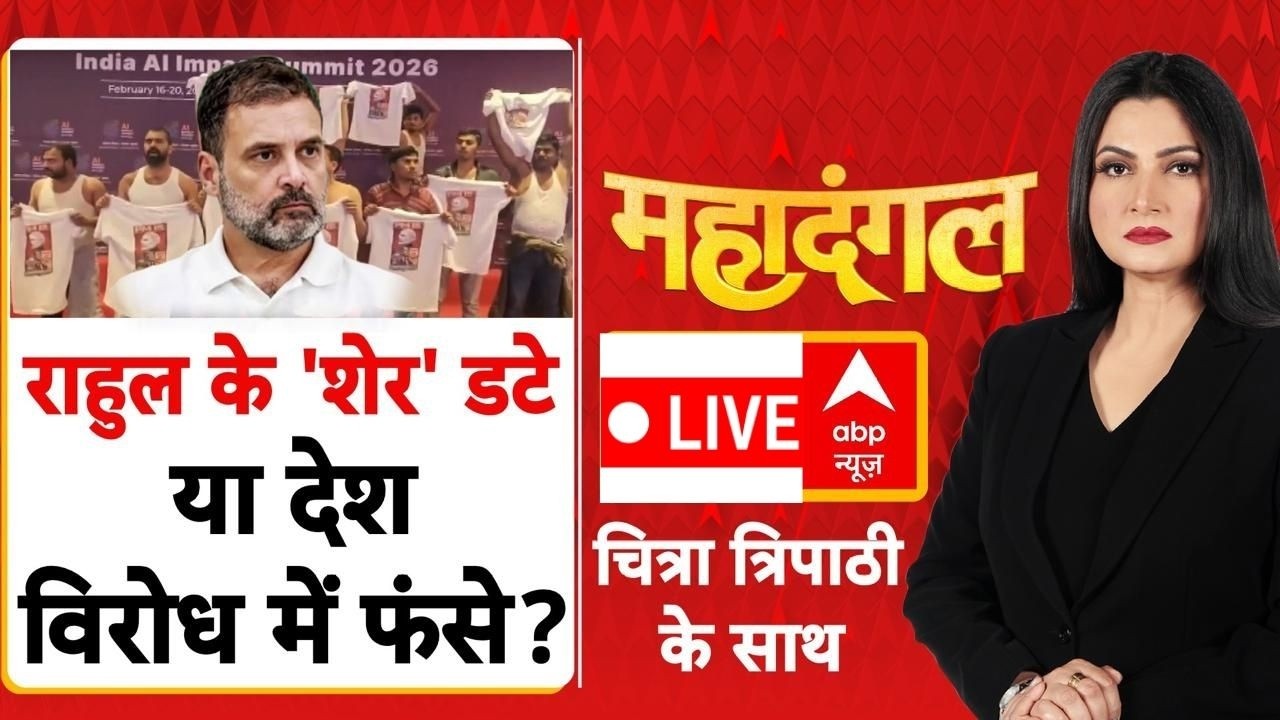 Mahadangal: राहुल का गांधी का ऐलान, उनकों शेरों ने जीता मैदान! | Ai Summit Protest | Congress