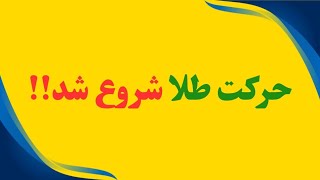 حرکت طلا شروع شد!!!