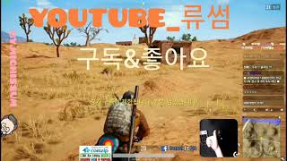 배그 배틀그라운드 류썸 님 따봉 2초짤 ㅋㅋ