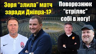 Зоря &quot;злила&quot; матч заради Дніпра-1? Едмар відібрав очко у Динамо! &quot;Камбек&quot; Скрипника та Ворскли!