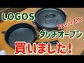【ギア紹介】LOGOSダッチオーブン&スキレット9inch ロゴスダッチオーブン箱開け‼️