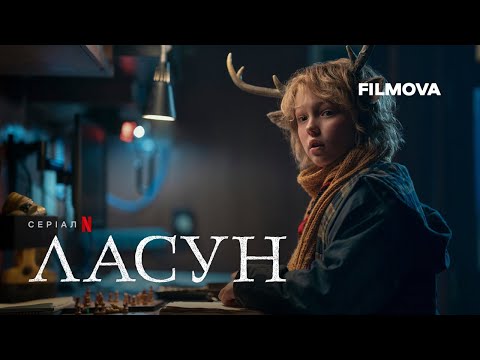 Ласун | Фінальний сезон | Український тизер-трейлер | Netflix