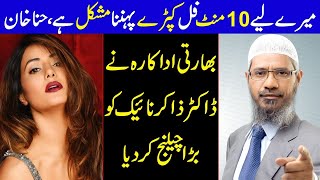Indian Actresses Hina Khan Challenge To Dr Zakir Naik About Clothes Deen Dunya