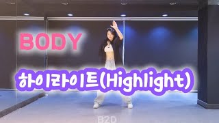 하이라이트 '바디(BODY) '거울모드 /kpop/케이팝/fitness/aerobics/에어로빅/dietdance/다이어트/easydance/쎄이쌤/심아영