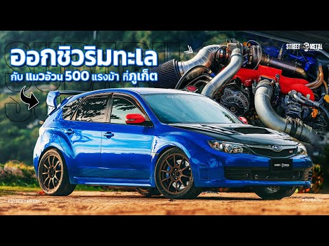 ออกชิวริมทะเล กับ Subaru Impreza แมวอ้วน 500แรงม้า ที่ ภูเก็ต @Streetmetalbkk