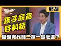 【搶播】孩子命名好糾結 富跟貴只能二擇一怎麼選？
