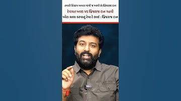 Devayat Khavad VS Brijrajdan Gadhvi #devayatkhavad #brijrajdangadhvi #shorts