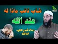 شاب تائب ماذا له عند الله موعظة تبكي القلوب mp3
