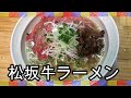 7杯目 松坂牛の塩ラーメン 自作ラーメンの作り方