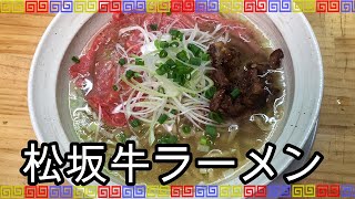 7杯目 松坂牛の塩ラーメン 自作ラーメンの作り方