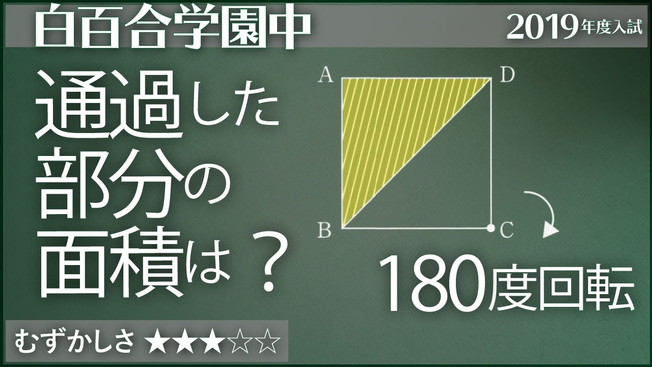 算数 101 直角二等辺三角形を半回転 白百合 平面図形 Youtube