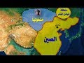 تاريخ المغول||ج1|| بداية المغول وحروبهم مع التتار وتوحيد منغوليا على يد جنكيز خان (مدعم بالخرائط)