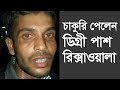 চাকুরি পেলেন ডিগ্রী পাশ রিক্সাওয়ালা | জীবন যুদ্ধের অসাধারণ গল্প | Change Tv News