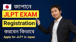 How to apply jplt exam in Japan (Registration process on Bangla)