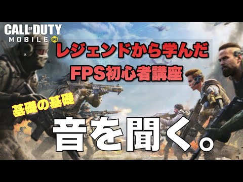 【CoDM】今更当たり前だけど音をちゃんと聞いてみる。俺初心者だもん。【FPS初心者講座】