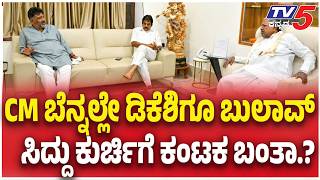 CM Post Fight : CM ಬೆನ್ನಲ್ಲೇ ಡಿಕೆಶಿಗೂ ಬುಲಾವ್ ಸಿದ್ದು ಕುರ್ಚಿಗೆ ಕಂಟಕ ಬಂತಾ.? | Tv5 kannada