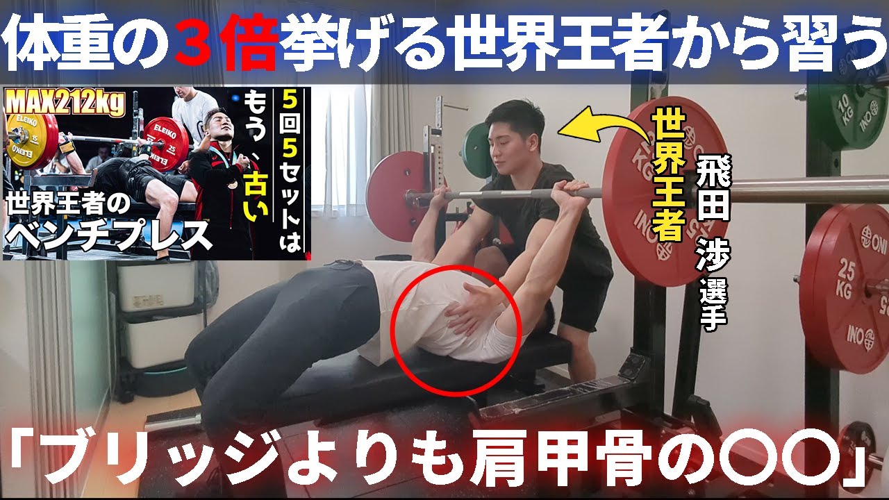 有料級！】世界王者から学ぶベンチプレスの基礎【筋トレ】 - YouTube